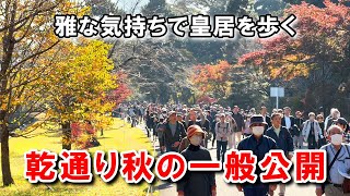 皇居・乾通り一般公開（通り抜け）。美しい紅葉・黄葉を愛でながら皇居散策 | Imperial Palace