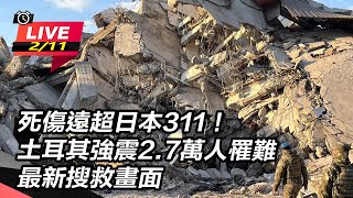 死傷遠超日本311!土耳其2.3萬人罹難