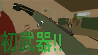 【ダレてるハーフ】の 実況!!　Unturned　初武器＆初kill