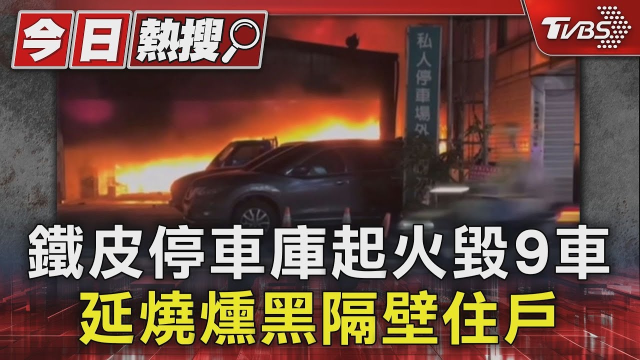 中壢鐵皮停車庫起火毀9車！延燒燻黑隔壁住戶