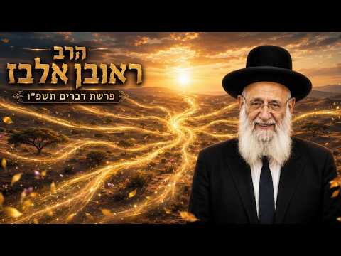 הרב ראובן אלבז | פרשת דברים תשפ"ו (2026) | עלונימייל