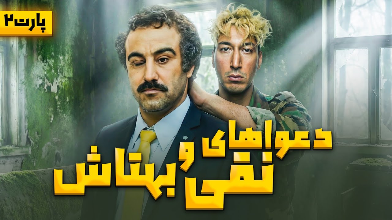 کل‌کل‌های انفجاری نقی و بهتاش | وقتی پایتخت ۵ به اوج خنده می‌رسه 😂 (پارت ۲)