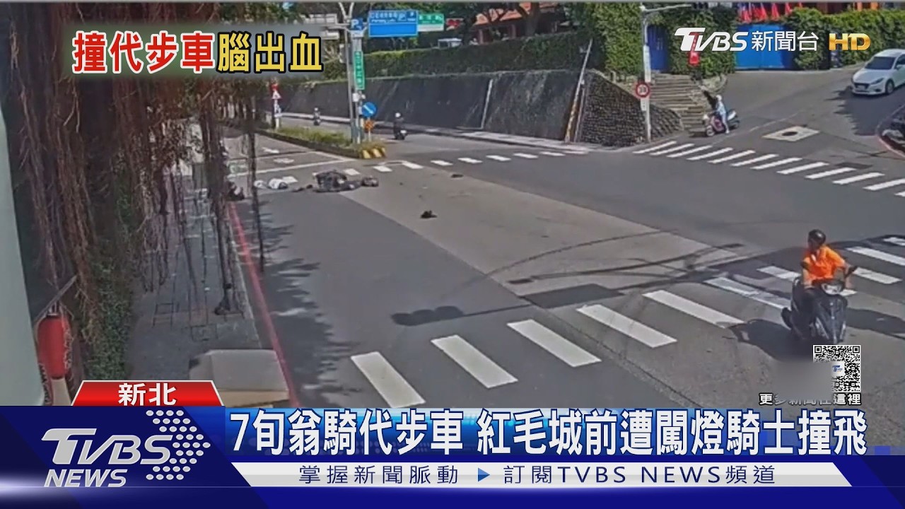 淡水女騎士闖紅燈猛撞代步車 75歲翁慘被撞飛血濺一地