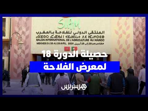 مليون و137 ألف زائر و1590 عارضاً .. حصيلة المعرض الدولي للفلاحة بمكناس 