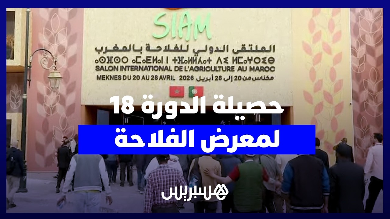 "حصيلة استثنائية" للدورة 18 للمعرض الدولي للفلاحة.. أكثر من مليون زائر و1590 عارضاً بمكناس thumbnail