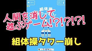 【組体操タワー崩し】新感覚！人間を消して遊ぶゲーム！【りゅうちゃん】