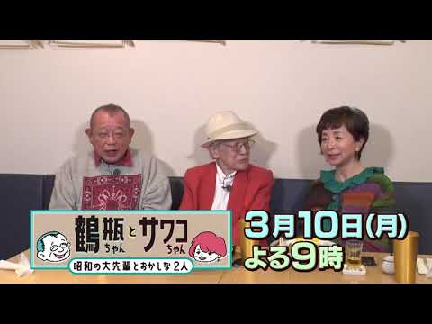 【3/10（月）放送】「鶴瓶ちゃんとサワコちゃん ～昭和の大先輩とおかしな2人～ #35」【ゲスト：浜村淳】