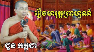 រឿងមារុត្តព្រាហ្មណ៏ chounkakada #ជួន កក្កដា#ដោយព្រះធម្មវិជ្ជា #ជួនកក្កដា