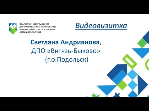 ВИДЕОВИЗИТКА: Светлана Андриянова, г.о.Подольск, ДПО Витязь-Быково