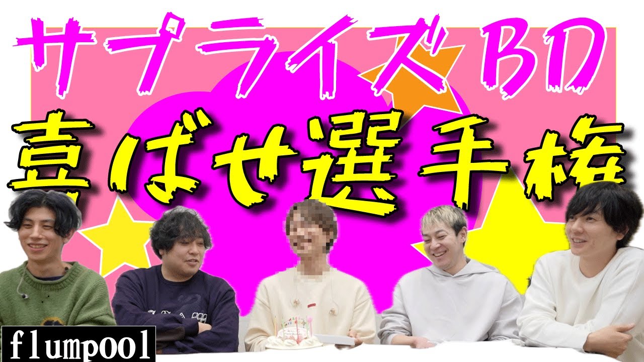 可愛い可愛い後輩ミュージシャンの誕生日を全力で祝いたい！！！