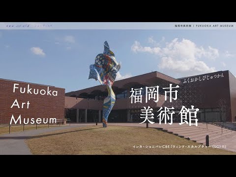new⇆old 福岡市美術館