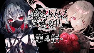 【魔法少女ノ魔女裁判╎第四話】完全初見╎この中に、魔女になった少女がいる　※ネタバレ注意【#鷺原鈴音 / Vtuber】