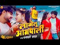 4kvideo लागेलु तु अमरपाली Amarpali Sarso Lal Lagelu Amarpali Bhojpuri 