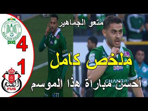 ملخص مباراة الرجاء البيضاوي و الفتح الرباطي 4-1 مباراة رائعة الرجاء البيضاوي ينفرد بالمركز التاني