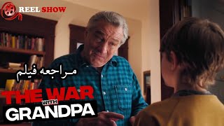 The war with grandpa مراجعه فيلم روبرت دينيرو الكوميدي