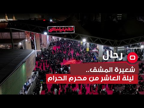 شاهد بالفيديو.. شعيرة المشق .. ليلة العاشر من محرم الحرام