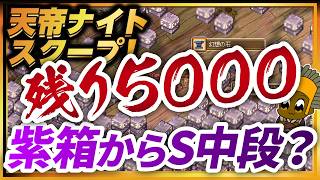 紫箱5000個空けてみた結果…？【ラグナロクオンライン】