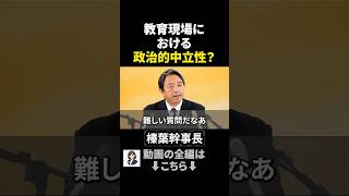 【榛葉会見】教育現場における政治的中立性とは？ #政治ニュース #国民民主党 #榛葉賀津也 #辺野古沖事故 #同志社国際高校 #教育基本法違反