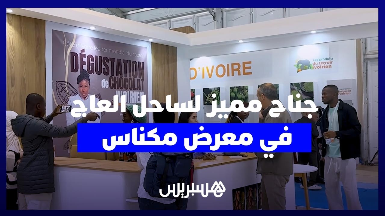 جناح رائد الكاكاو والبن عالمياً في مكناس.. ساحل العاج تطمح لتعزيز حضورها بالمغرب في "سيام 2026" thumbnail