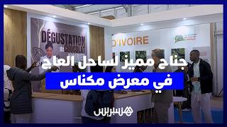جناح رائد الكاكاو والبن عالمياً في مكناس.. ساحل العاج تطمح لتعزيز حضورها بالمغرب في "سيام 2026" thumbnail