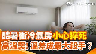 精華｜酷暑衝冷氣房小心猝死風險爆增！「溫差」成最大殺手？高溫來襲！不只防範中暑也要留意「心肌梗塞」？氣溫升高1℃「憂鬱症」增7％｜三立新聞網 SETN.com
