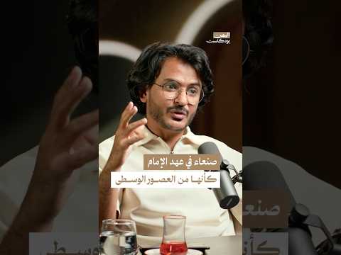 اليمن بودكاست
