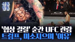[신통방통] 트럼프, 이란 협상 결렬 와중에 UFC 관람···선수에 너무 잘생겼어