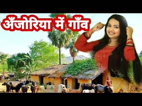 Sanjoli Pandey Anjoriyan me gaon