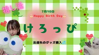 【推し活？】けろっぴBirthdayグッズ購入💚#推し活