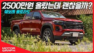 [모터그래프] 트럭에 7300만 원을 태워도 괜찮은 걸까...? || 쉐보레 콜로라도 시승기