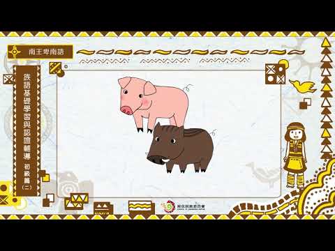 課程06-南王卑南語-族語基礎學習與認證輔導初級2