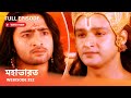 Webisode 252 I Full Episode I মহাভারত আবার দেখুন আপনাদে�