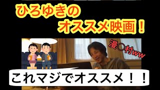【ひろゆき】オススメの映画 まさかの視聴者が漫画村へ!?ww
