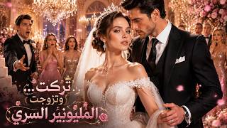 تعرَّضت للإهانة في يوم زفافها! والآن هي زوجة عائلة مليارديرة 👑