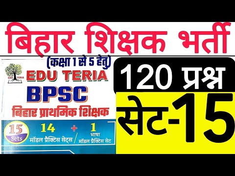 BPSC TEACHER EDU TERIA PRACTICE SET-15 ALL 120 QUES IN ONE VIDEO | बिहार शिक्षक भर्ती मॉडल पेपर-15