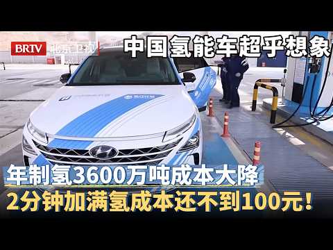 中国氢能车简直超乎想象！年制氢3600万吨成本大降，轿车加满氢成本不到100元，中国氢能速度远超欧美！【京津冀大格局】