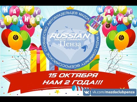 Happy birthday Mazda club Penza 2 years