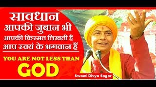 #आपकी_जुबान_भी_कर्म_करती_है#you_are_not_less_than_GOD#Swami_Divya_Sagar - Download this Video in MP3, M4A, WEBM, MP4, 3GP