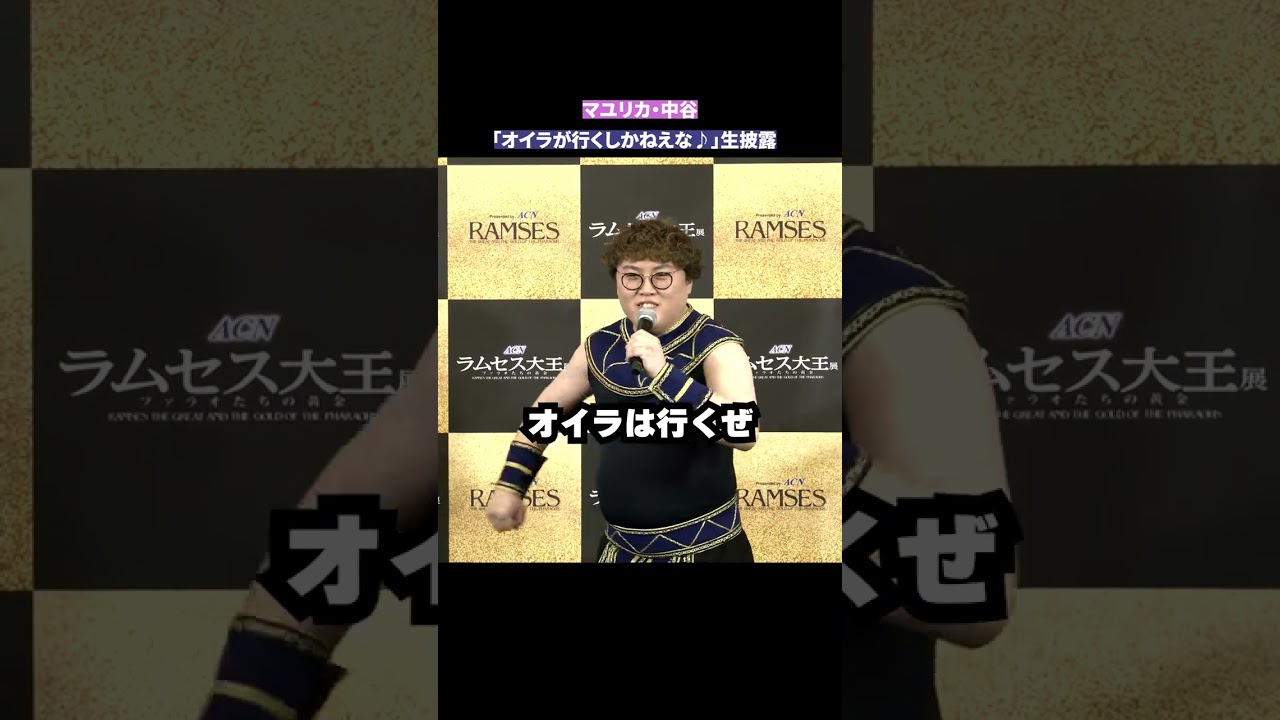 マユリカ・中谷「オイラが行くしかねえな♪」生披露  TikTok