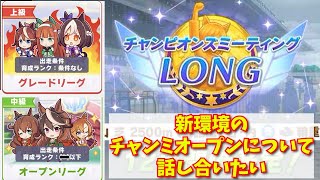【ウマ娘】オープン新環境のことで話そうぜ