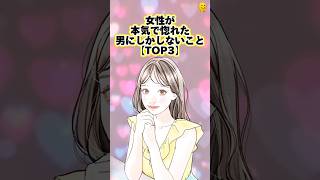 【恋愛】女性が本気で惚れた男にしかしないこと【TOP3】