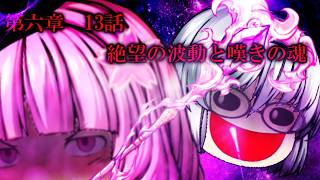 第六章　毒蟲篇　SectionⅠ13話【絶望の波動と嘆きの魂】
