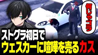 【#ストグラ】初日から波乱万丈な話題の新人「五味カス」の一週間ダイジェスト【かすみ/GTA5】