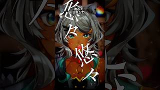 ヨルシカの新曲がかっこよすぎる。『あぶく/ヨルシカ』 #歌ってみた  #vtuber  #shorts #short  #ヨルシカ