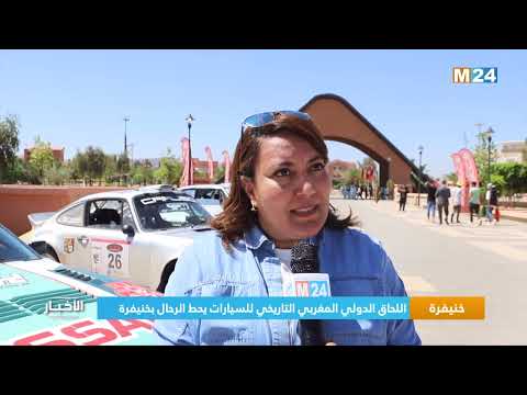 ‎⁨خنيفرة.. اللحاق الدولي المغربي التاريخي للسيارات يحط الرحال بخنيفرة⁩