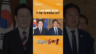 [핫피플] 李 순방 중에도 '경고장' 靑 격앙 "당 쪼개자는 건가 #채널A #shorts #김진의돌직구쇼 #민주당 #이재명 #대통령 #경고 #정청래 #조승래