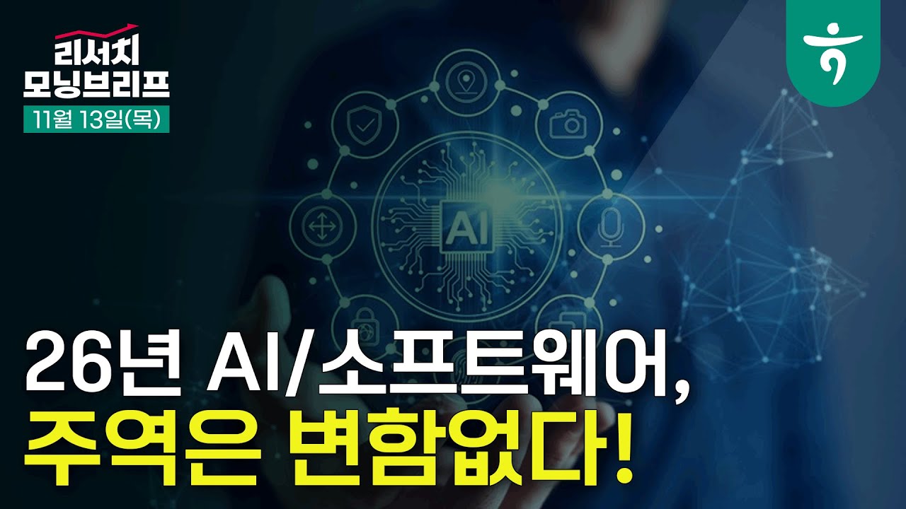 AI & 소프트웨어 -  2026년, 주역은 변함없다! 251113 하나증권 리서치 모닝브리프
