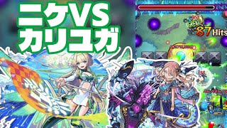 【モンスト】ニケ2体で爆絶カリユガに挑戦。モンストの日だったから周回はかどった（2025年09月20日）