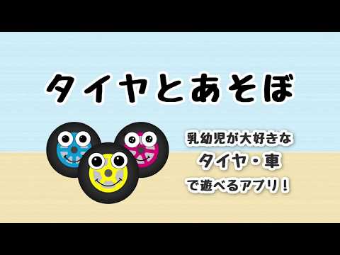 【乳幼児向けアプリ】タイヤとあそぼ
