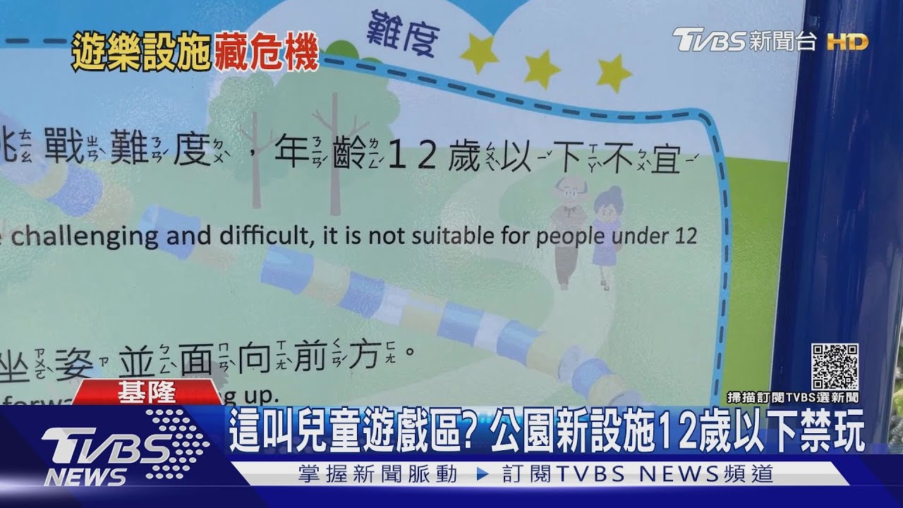 這叫兒童遊戲區? 公園新設施12歲以下禁玩